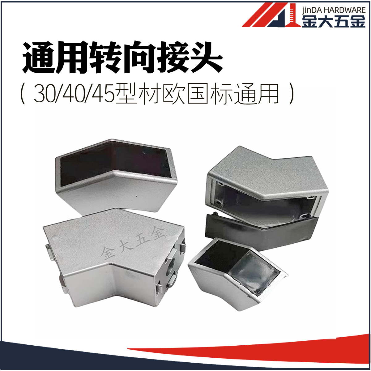 30/40/45铝型材国标欧标通用转向接头 45/135角度转向角 支撑角件