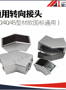 30/40/45铝型材国标欧标通用转向接头 45/135角度转向角 支撑角件