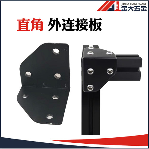 3030/4040铝型材直角外连接板