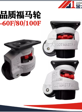 FOOT MASTFR福马轮GD-60F GD-80F 100F 支撑轮 水平调节轮子 脚轮