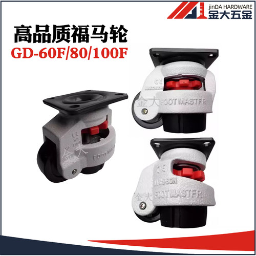 FOOT MASTFR福马轮GD-60F GD-80F 100F 支撑轮 水平调节轮子 脚轮
