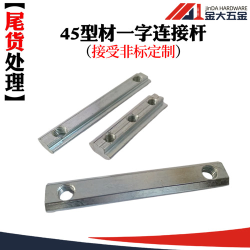 金大4545型材系列一字连接杆 直槽连接对接条 任意连接件非标定制