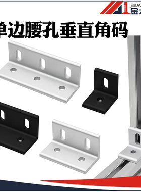 铝型材垂直角码单边可调腰孔90度L型直角连接角件4040挤压固定件
