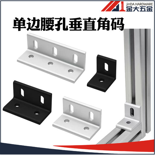 铝型材垂直角码单边可调腰孔90度L型直角连接角件4040挤压固定件
