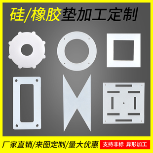 耐高温硅胶板 硅胶垫片 硅橡胶板 密封垫片非标定制 异形切割加工