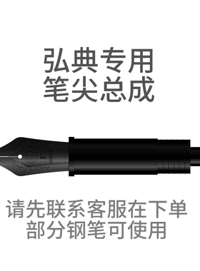 弘典活塞钢笔26号/32号/35号/弘刃系列配套工厂原装笔尖模组总成