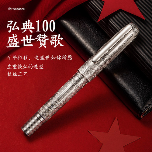 弘典100赞歌限定款活塞上墨钢笔