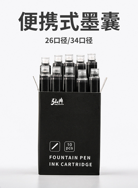 弘典钢笔墨囊黑色蓝色十支装通用26mm 34mm口径非碳素墨水学生笔
