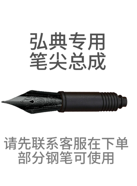 弘典吸墨器款26号/32号/35号/弘刃系列配套工厂原装笔尖模组总成