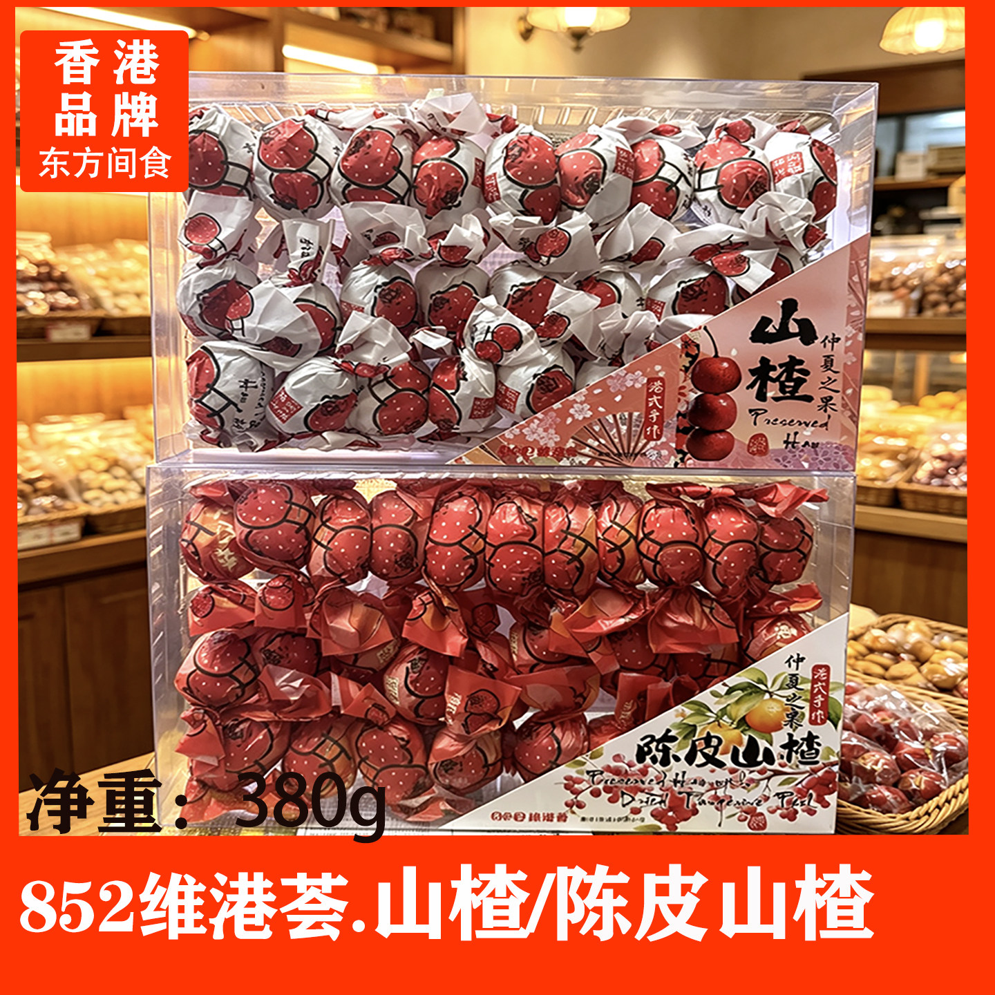 香港852维港荟手扭陈皮山楂原味山楂蜜饯果干梅子零食礼品伴手礼
