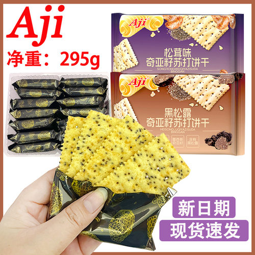 295g奇亚籽黑松露咸味饼AJI少糖