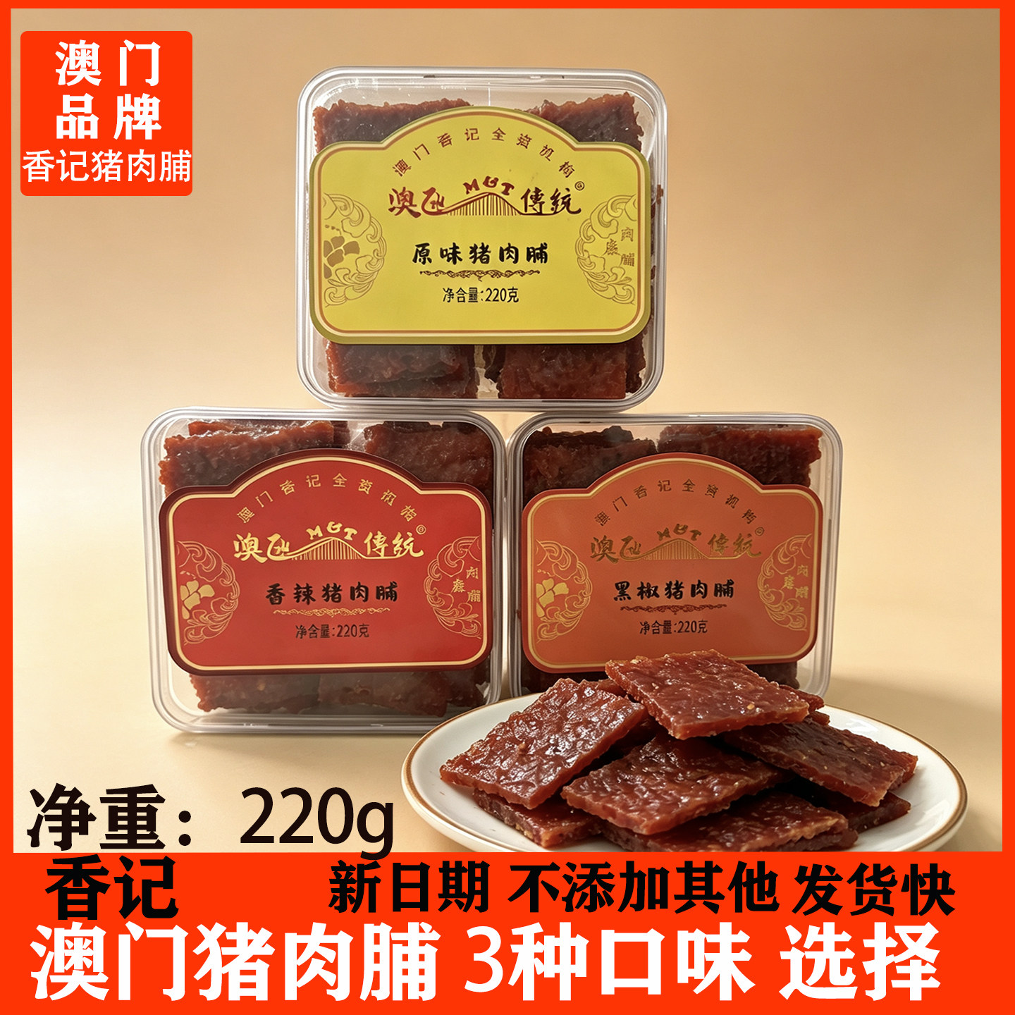 澳门香记猪肉脯220g盒装黑椒味蜜汁猪肉脯手信特产猪肉干小吃年货