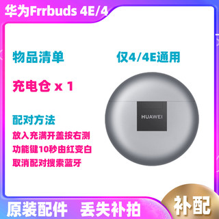 Huawei/华为 FreeBuds 4E无线耳机单个充电仓盒充电池原装拆机件