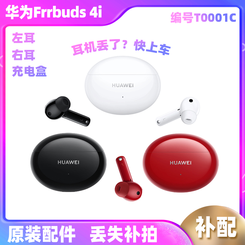 Huawei/华为FreeBuds 4i无线耳机左耳右耳充电盒仓补单只原