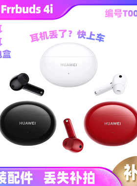 Huawei/华为FreeBuds 4i无线耳机左耳右耳充电盒仓补单只原装配件