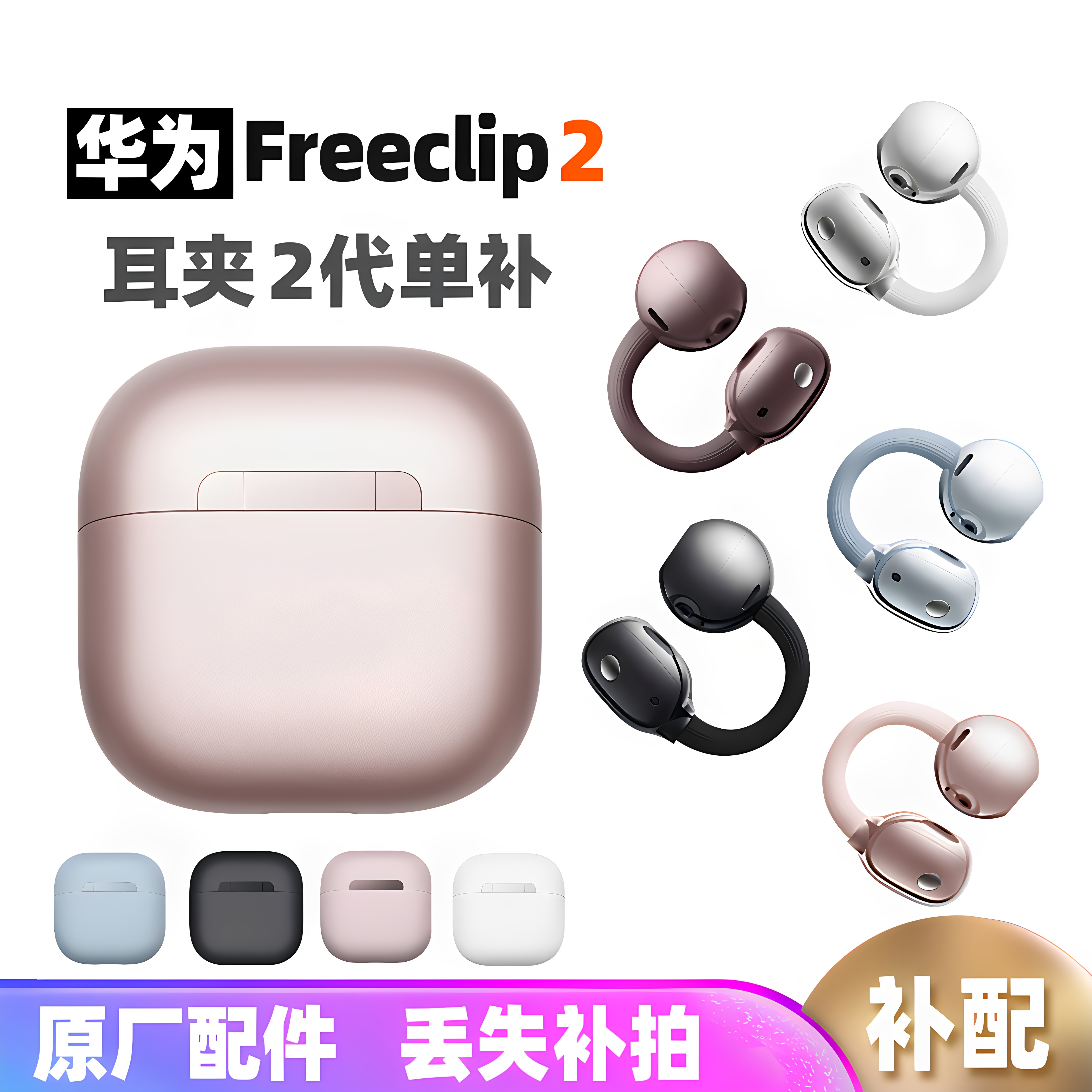华为Clip2单只拆机配件丢失补配