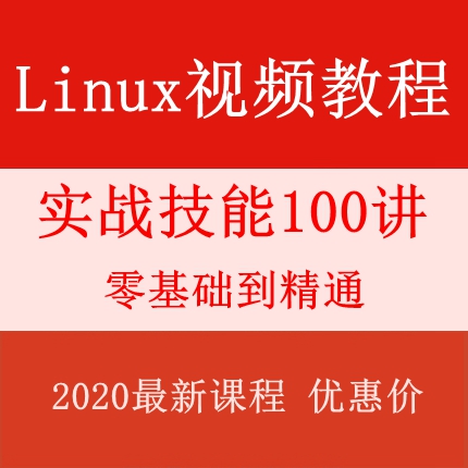 linux视频教程零基础到精通鸟哥，Linux实战技能100讲,shell编程 商务/设计服务 设计素材/源文件 原图主图