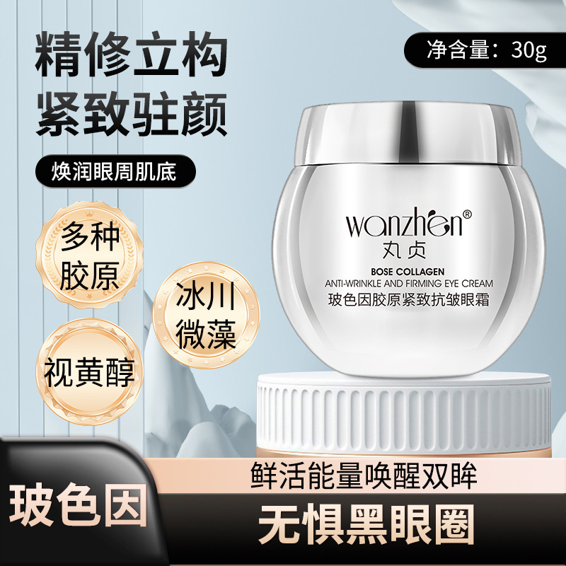 眼霜初瑞雪15.5%纯干料纯度99.9%添加量玻色因胶原紧致抗皱眼油霜