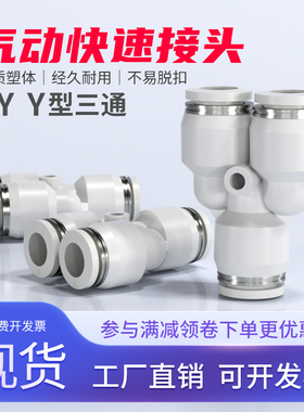 气动快速接头气管Y型三通快插PY4/6/8/10/12/14/16mm工具配件大全
