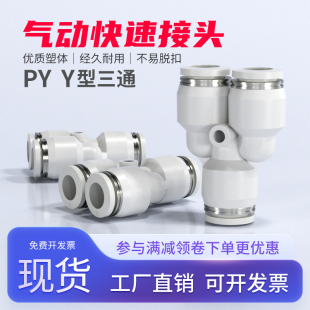 16mm工具配件大全 气动快速接头气管Y型三通快插PY4