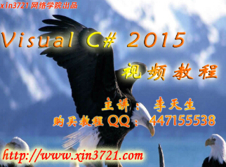 李天生之C#2015视频教学软件（特惠期 380元）