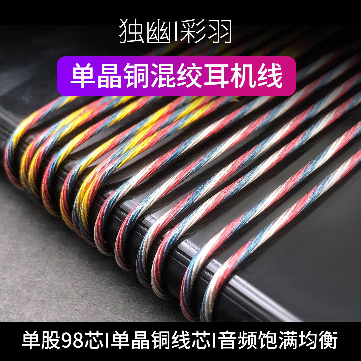 单晶铜镀银凤凰双线三色混绞98芯发烧级耳机升级线材DIY配件材料