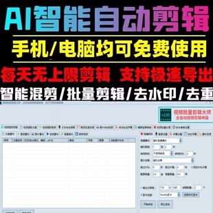 AI智能自动剪辑软件视频制作剪辑工具电脑版批量剪辑去重视频剪辑