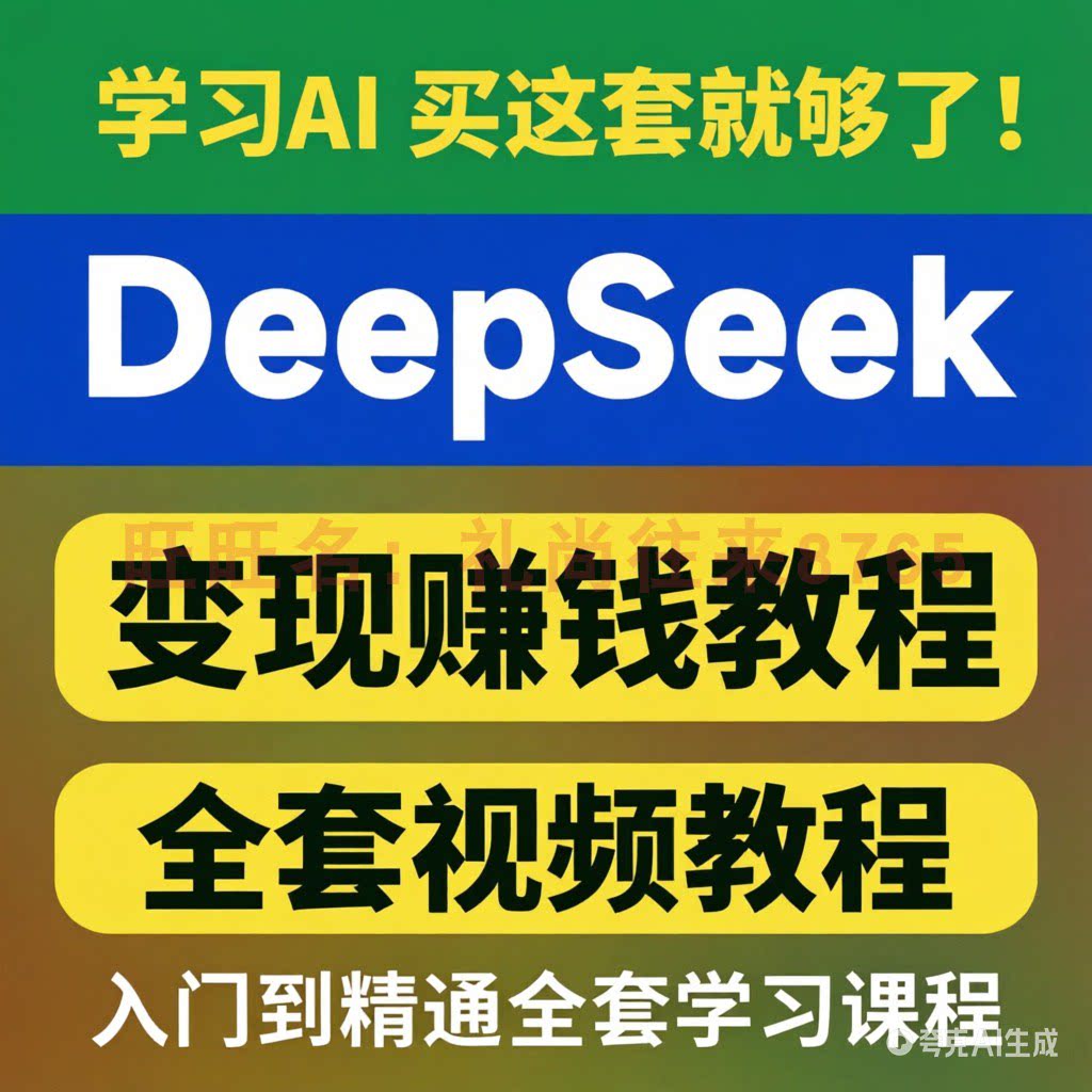 DeepSeek深度思考AI教程视频全套教程从入门到精通变现赚钱教程