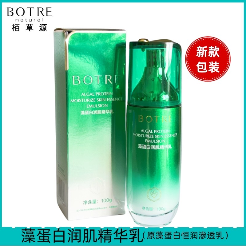 BOTRE柏佰栢草源藻蛋润肌精华乳恒润渗透乳液补水保湿滋润护肤品