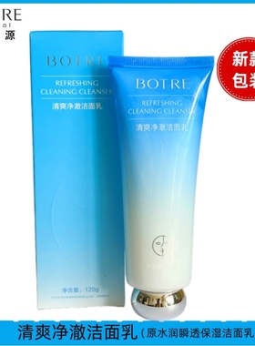 BOTRE柏栢草源SPE水润瞬透保湿洁面乳120g洗面奶温和洁净补水佰