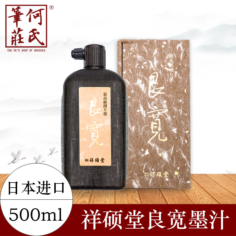 祥硕堂良宽墨汁 日本原装进口 500ml  文房四宝 书法用墨汁 包邮