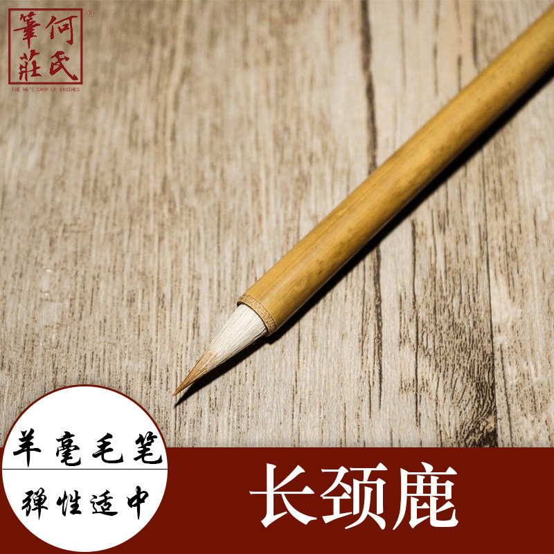 何氏笔庄 小楷毛笔 长颈鹿 弹性适中 狼毫毛笔 小行书 小草书