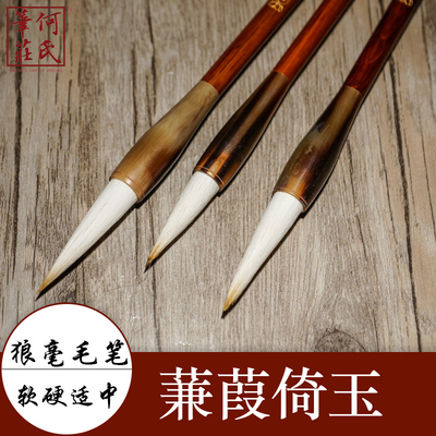 何氏狼毫毛笔蒹葭倚玉弹性适中