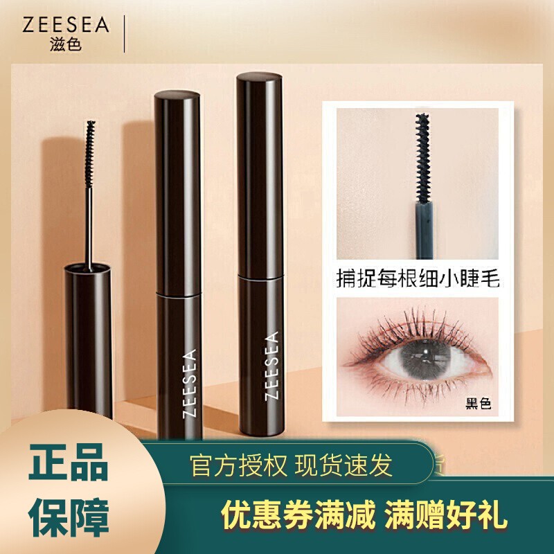 ZEESEA滋色纤细睫毛膏定型打底