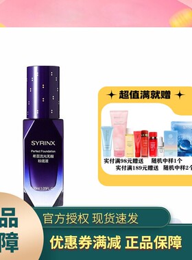 新品希芸流光无瑕粉底液持久遮瑕不易脱妆控油皮学生平价官方正品