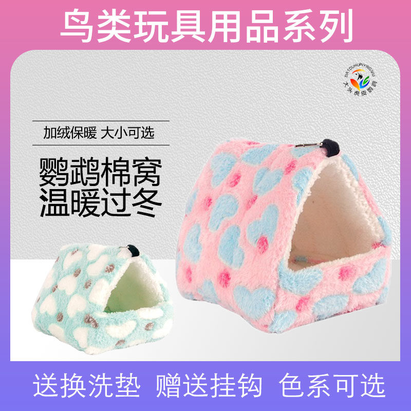 【清仓特惠】特价 鹦鹉秋冬保暖鸟窝加绒保温鸟棉窝虎皮玄凤鸟窝