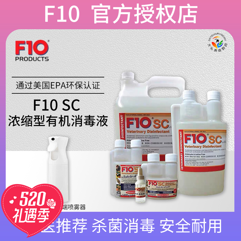 F10消毒液鹦鹉鸟猫狗F10专业杀菌