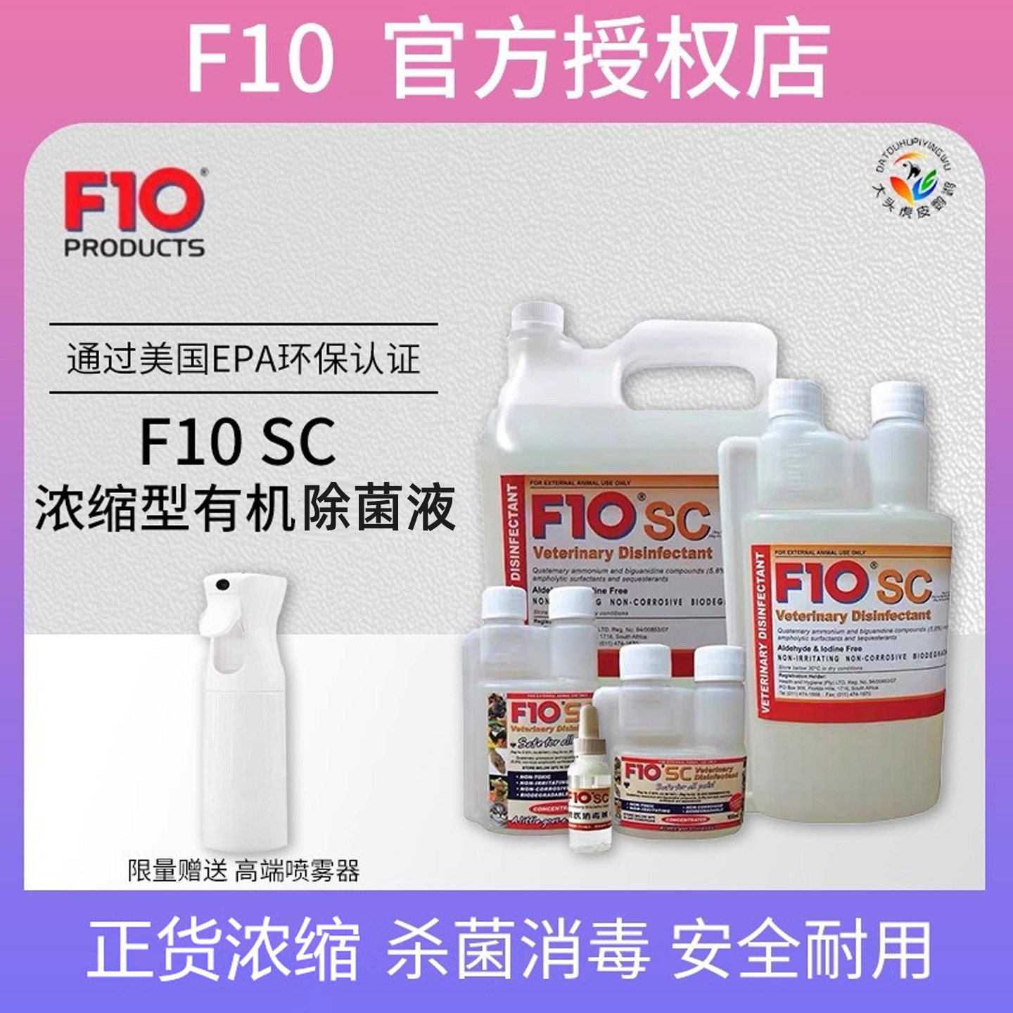10年老店F10官方授权消毒液除菌图片