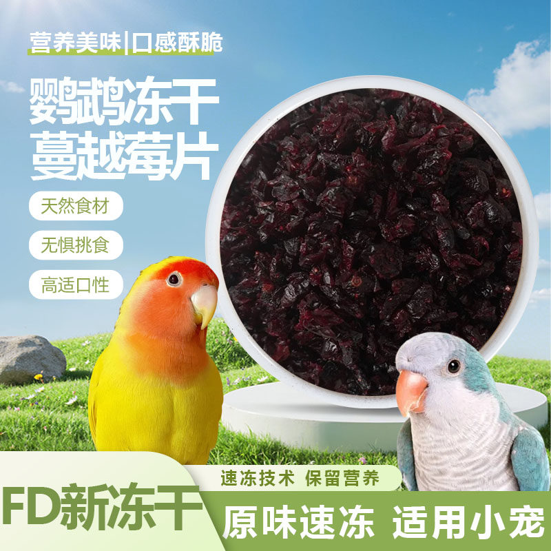 鹦鹉冻干蔓越莓片水果冻干速冻营养美味和尚小太阳辅食零食鸟饲料