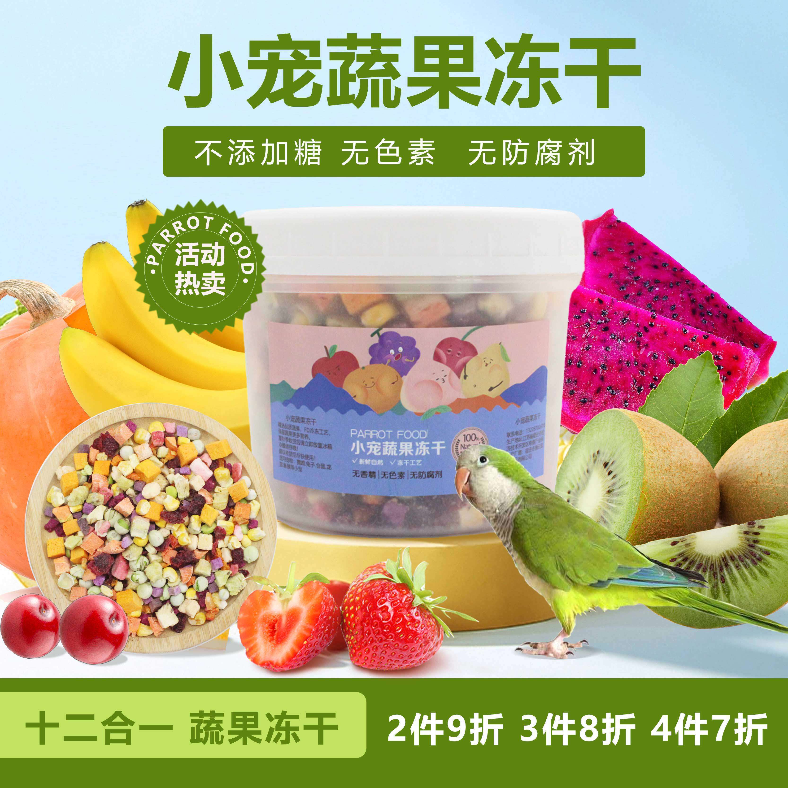 不加糖鹦鹉鸟食冻干蔬果干营养零食小宠辅食磨嘴玉米草莓青豆紫薯