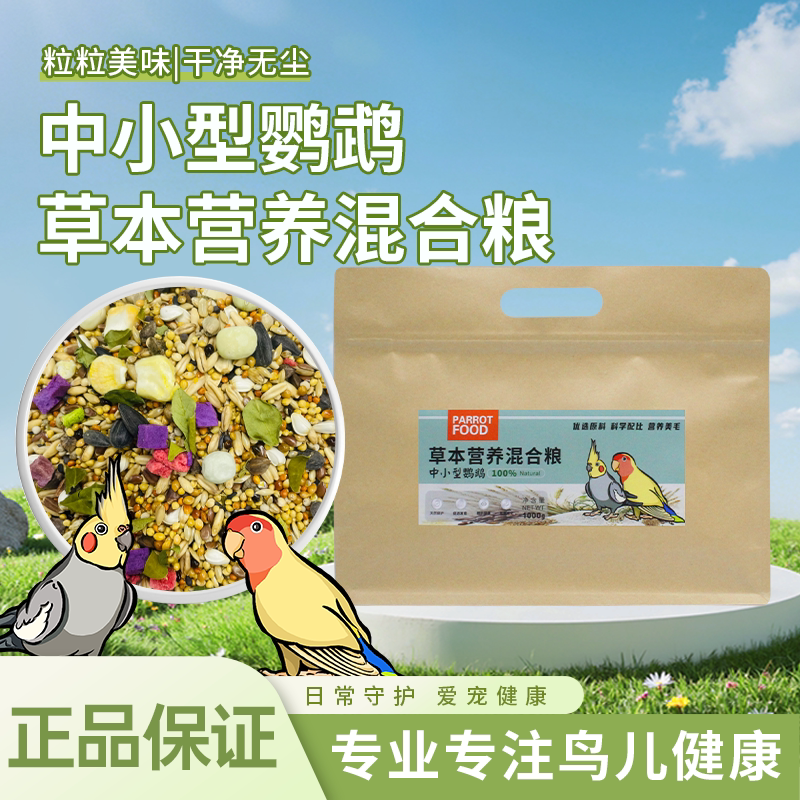 中小型鹦鹉草本营养混合粮饲料玄凤牡丹带壳新鲜种子新品美味主粮