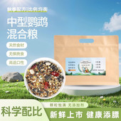 中型鹦鹉饲料小太尚和混合种子粮天然带壳营养和尚鸟食健康料1kg