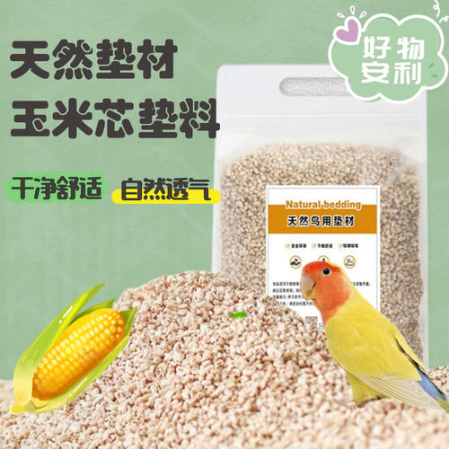 鹦鹉鸟用垫材天然玉米芯垫料垫材