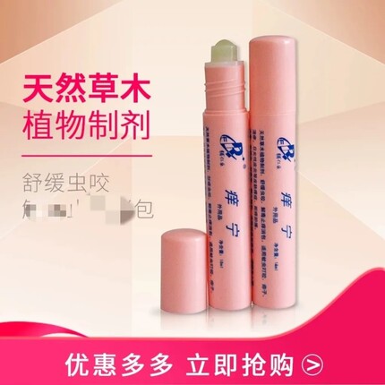 天津辅仁乐痒宁蚊虫叮咬缓解瘙痒走珠舒缓液凝露应急包装特需来袭