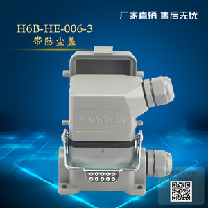 6芯重载连接器HDC-HE-006-3/M/F高座带防尘盖 H6B-SGR-LB/TS-RO