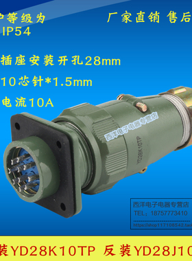 YD28 10芯10A防水航空插头连接器 正装YD28K10TP 反装YD28J10TP