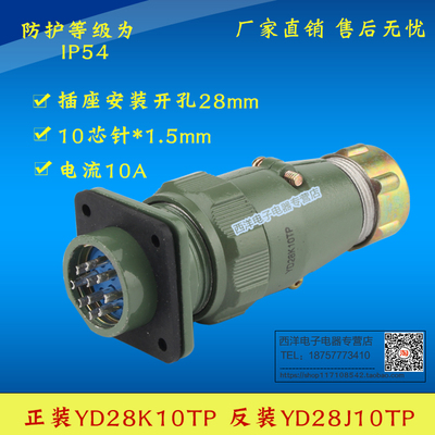 YD28 10芯10A防水航空插头连接器 正装YD28K10TP 反装YD28J10TP