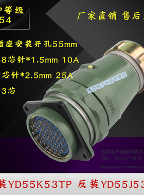YD55 53芯 防水航空插头 连接器 正装YD55K53TP 反装YD55J53TP