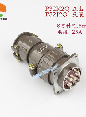 豪光航空插头插座8芯P32K2Q正装 25A粗针 圆形连接器P32J2Q反装
