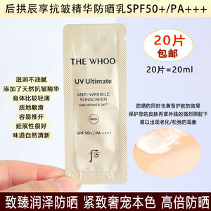 高倍防晒~后拱辰享精华抗皱防晒小样20片 清爽不油腻轻薄透气滋润